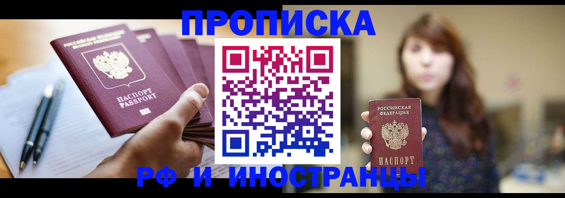 купить прописку в Валуйках