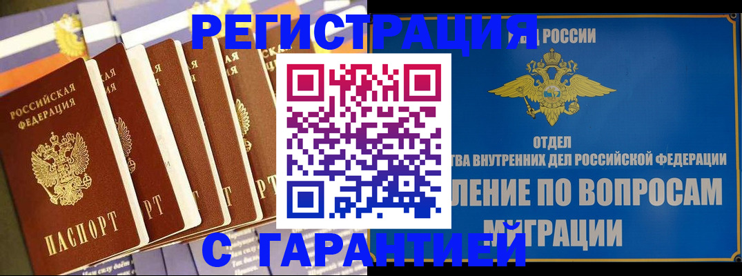 купить прописку в Валуйках