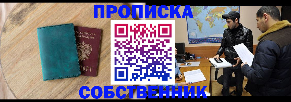прописка в Валуйках